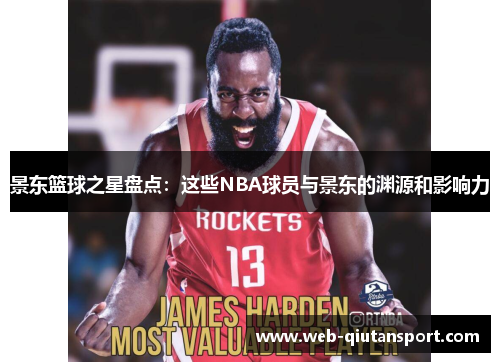 景东篮球之星盘点：这些NBA球员与景东的渊源和影响力