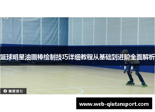 篮球明星油画棒绘制技巧详细教程从基础到进阶全面解析