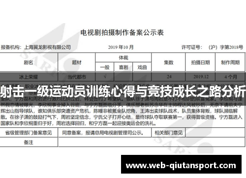 射击一级运动员训练心得与竞技成长之路分析