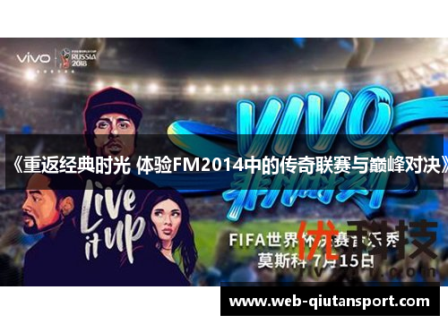 《重返经典时光 体验FM2014中的传奇联赛与巅峰对决》