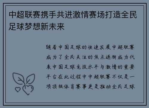 中超联赛携手共进激情赛场打造全民足球梦想新未来