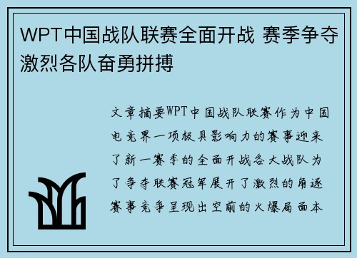 WPT中国战队联赛全面开战 赛季争夺激烈各队奋勇拼搏