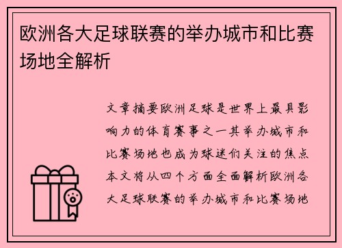 欧洲各大足球联赛的举办城市和比赛场地全解析