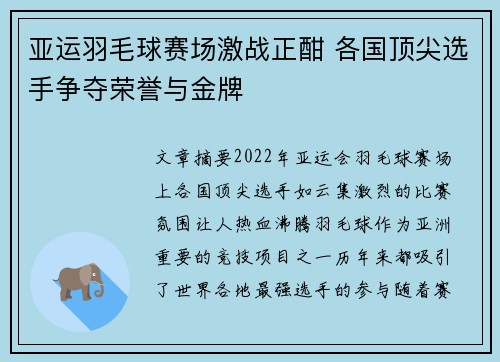 亚运羽毛球赛场激战正酣 各国顶尖选手争夺荣誉与金牌
