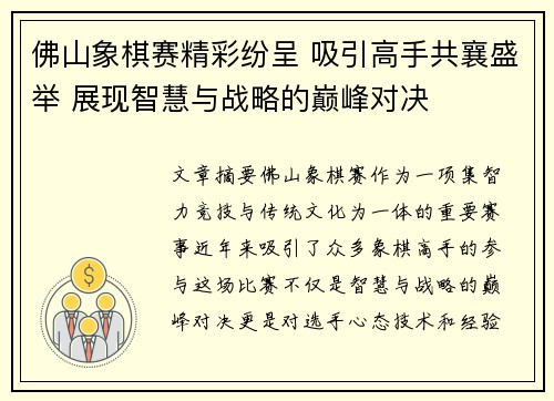 佛山象棋赛精彩纷呈 吸引高手共襄盛举 展现智慧与战略的巅峰对决