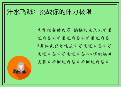 汗水飞溅：挑战你的体力极限