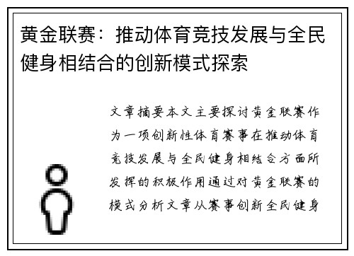 黄金联赛：推动体育竞技发展与全民健身相结合的创新模式探索