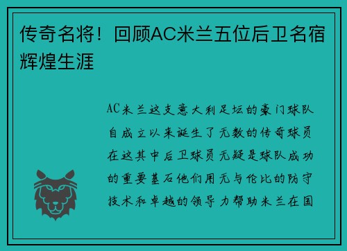 传奇名将！回顾AC米兰五位后卫名宿辉煌生涯