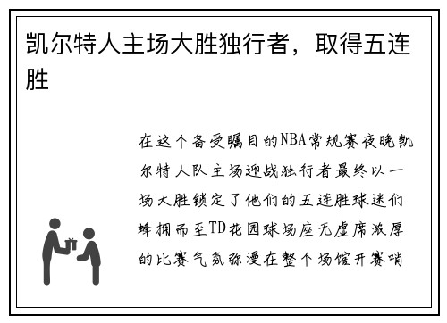 凯尔特人主场大胜独行者，取得五连胜