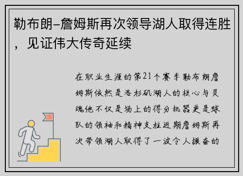 勒布朗-詹姆斯再次领导湖人取得连胜，见证伟大传奇延续
