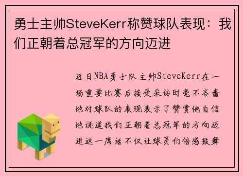 勇士主帅SteveKerr称赞球队表现：我们正朝着总冠军的方向迈进