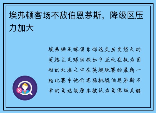 埃弗顿客场不敌伯恩茅斯，降级区压力加大