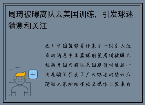 周琦被曝离队去美国训练，引发球迷猜测和关注