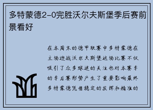 多特蒙德2-0完胜沃尔夫斯堡季后赛前景看好
