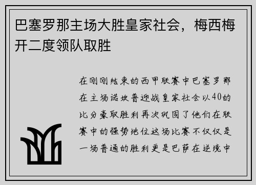 巴塞罗那主场大胜皇家社会，梅西梅开二度领队取胜