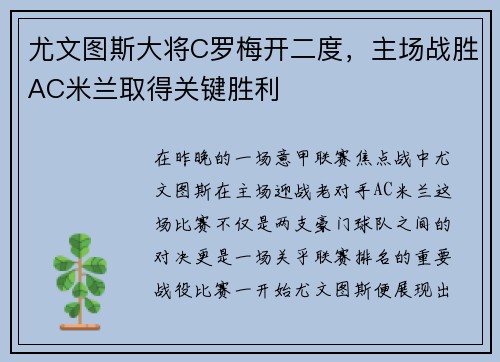 尤文图斯大将C罗梅开二度，主场战胜AC米兰取得关键胜利