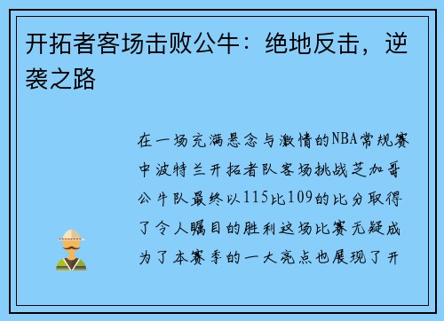 开拓者客场击败公牛：绝地反击，逆袭之路
