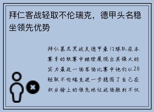 拜仁客战轻取不伦瑞克，德甲头名稳坐领先优势