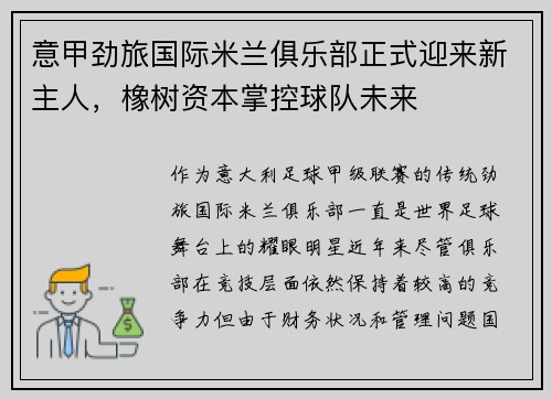 意甲劲旅国际米兰俱乐部正式迎来新主人，橡树资本掌控球队未来