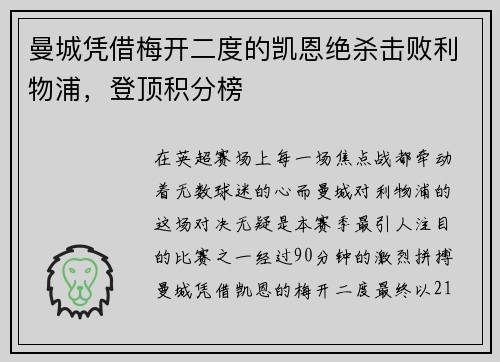 曼城凭借梅开二度的凯恩绝杀击败利物浦，登顶积分榜