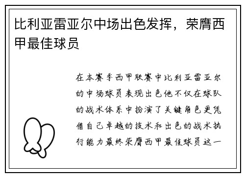 比利亚雷亚尔中场出色发挥，荣膺西甲最佳球员