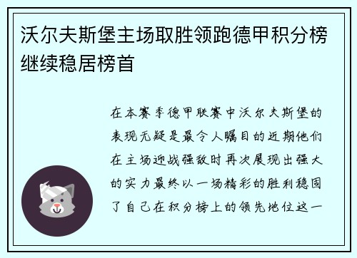 沃尔夫斯堡主场取胜领跑德甲积分榜继续稳居榜首