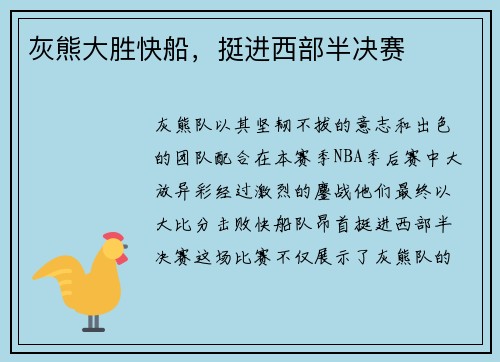 灰熊大胜快船，挺进西部半决赛