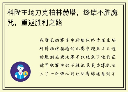 科隆主场力克柏林赫塔，终结不胜魔咒，重返胜利之路
