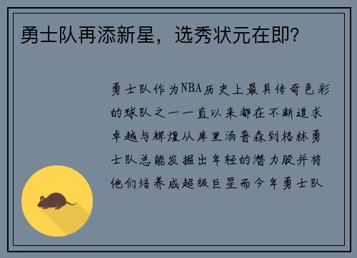 勇士队再添新星，选秀状元在即？