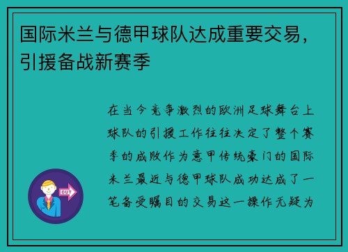 国际米兰与德甲球队达成重要交易，引援备战新赛季