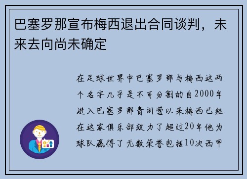 巴塞罗那宣布梅西退出合同谈判，未来去向尚未确定